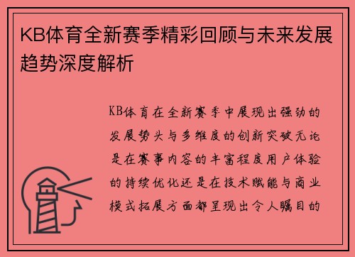 KB体育全新赛季精彩回顾与未来发展趋势深度解析