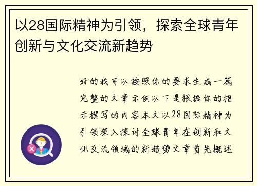 以28国际精神为引领，探索全球青年创新与文化交流新趋势