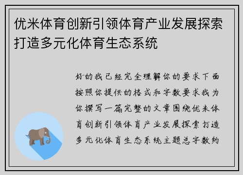 优米体育创新引领体育产业发展探索打造多元化体育生态系统