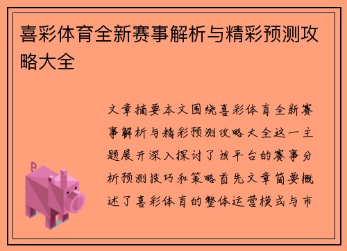 喜彩体育全新赛事解析与精彩预测攻略大全
