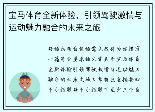 宝马体育全新体验，引领驾驶激情与运动魅力融合的未来之旅