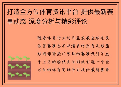 打造全方位体育资讯平台 提供最新赛事动态 深度分析与精彩评论