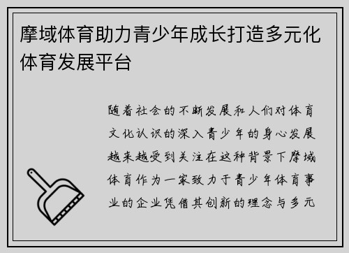 摩域体育助力青少年成长打造多元化体育发展平台