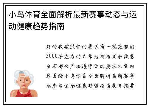 小鸟体育全面解析最新赛事动态与运动健康趋势指南