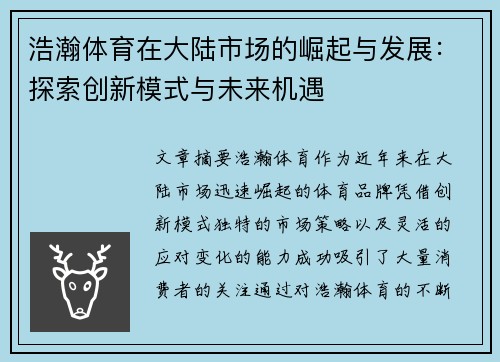 浩瀚体育在大陆市场的崛起与发展：探索创新模式与未来机遇