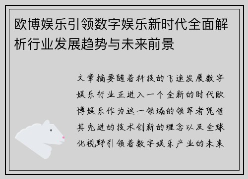 欧博娱乐引领数字娱乐新时代全面解析行业发展趋势与未来前景