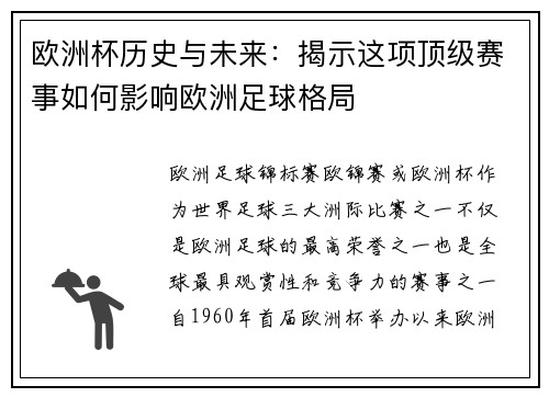 欧洲杯历史与未来：揭示这项顶级赛事如何影响欧洲足球格局