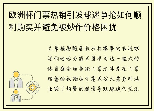 欧洲杯门票热销引发球迷争抢如何顺利购买并避免被炒作价格困扰