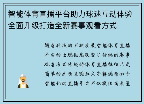 智能体育直播平台助力球迷互动体验全面升级打造全新赛事观看方式