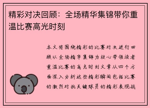 精彩对决回顾：全场精华集锦带你重温比赛高光时刻