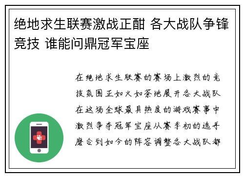绝地求生联赛激战正酣 各大战队争锋竞技 谁能问鼎冠军宝座