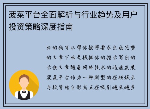 菠菜平台全面解析与行业趋势及用户投资策略深度指南