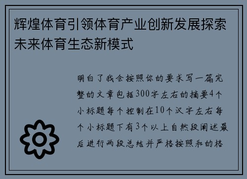 辉煌体育引领体育产业创新发展探索未来体育生态新模式