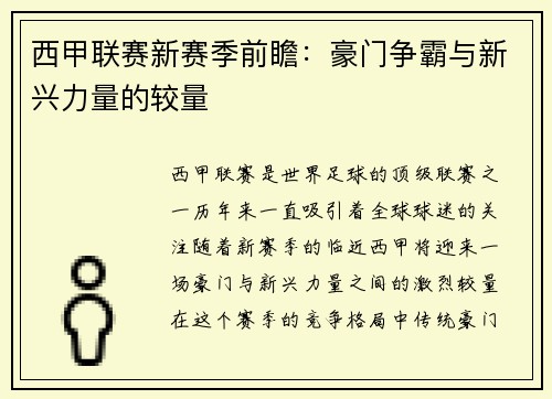西甲联赛新赛季前瞻：豪门争霸与新兴力量的较量