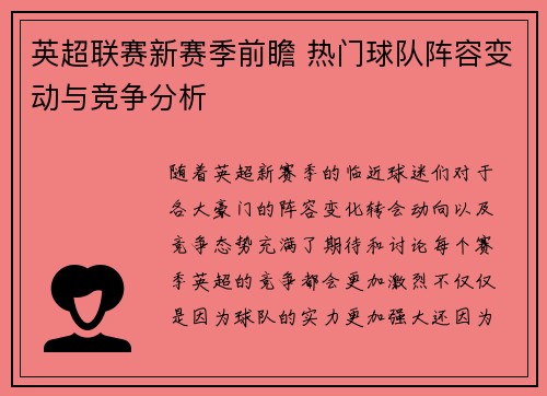 英超联赛新赛季前瞻 热门球队阵容变动与竞争分析