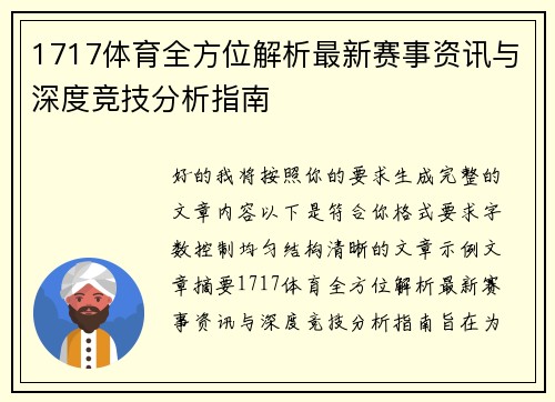 1717体育全方位解析最新赛事资讯与深度竞技分析指南