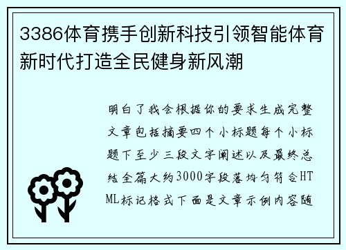 3386体育携手创新科技引领智能体育新时代打造全民健身新风潮
