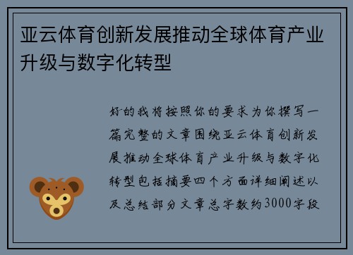 亚云体育创新发展推动全球体育产业升级与数字化转型