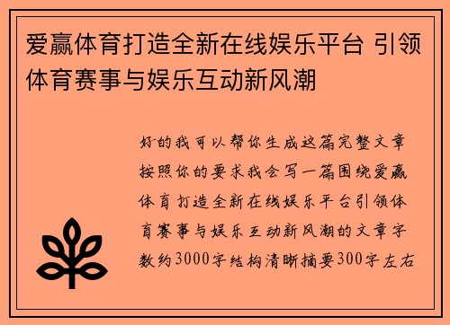 爱赢体育打造全新在线娱乐平台 引领体育赛事与娱乐互动新风潮