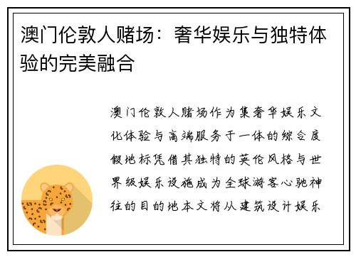 澳门伦敦人赌场：奢华娱乐与独特体验的完美融合