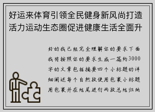 好运来体育引领全民健身新风尚打造活力运动生态圈促进健康生活全面升级