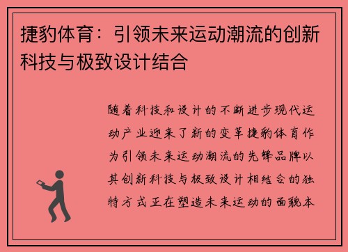 捷豹体育：引领未来运动潮流的创新科技与极致设计结合