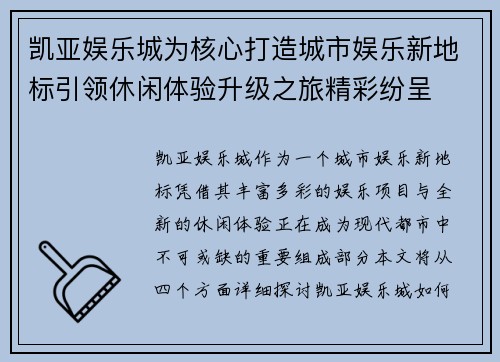 凯亚娱乐城为核心打造城市娱乐新地标引领休闲体验升级之旅精彩纷呈