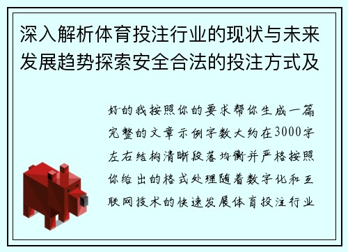 深入解析体育投注行业的现状与未来发展趋势探索安全合法的投注方式及其风险防范