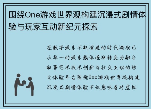 围绕One游戏世界观构建沉浸式剧情体验与玩家互动新纪元探索