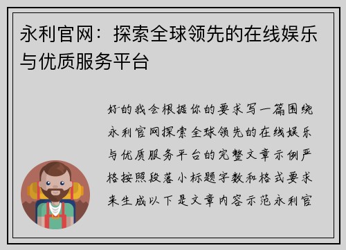 永利官网：探索全球领先的在线娱乐与优质服务平台