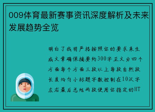 009体育最新赛事资讯深度解析及未来发展趋势全览