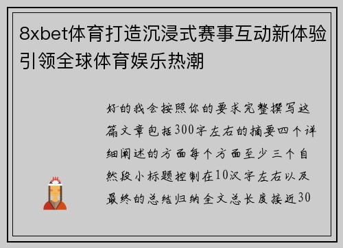 8xbet体育打造沉浸式赛事互动新体验引领全球体育娱乐热潮