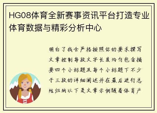 HG08体育全新赛事资讯平台打造专业体育数据与精彩分析中心