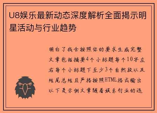 U8娱乐最新动态深度解析全面揭示明星活动与行业趋势