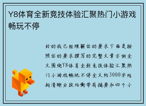 Y8体育全新竞技体验汇聚热门小游戏畅玩不停