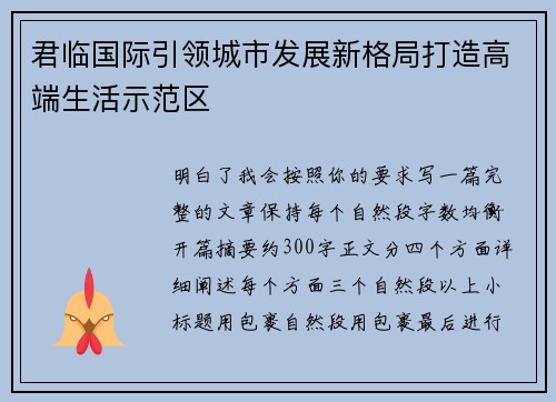 君临国际引领城市发展新格局打造高端生活示范区
