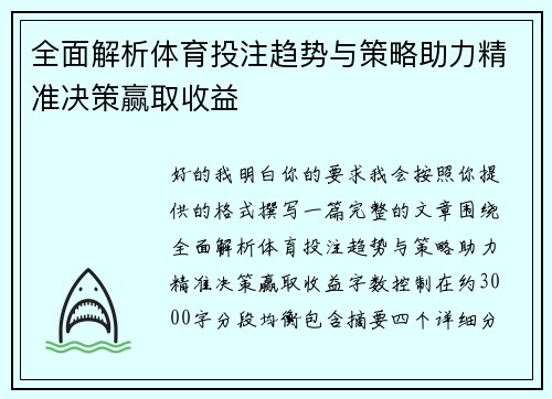 全面解析体育投注趋势与策略助力精准决策赢取收益