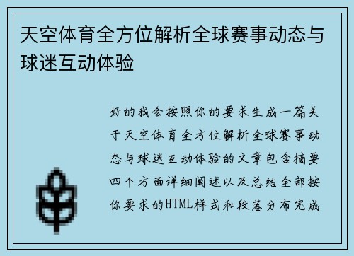 天空体育全方位解析全球赛事动态与球迷互动体验