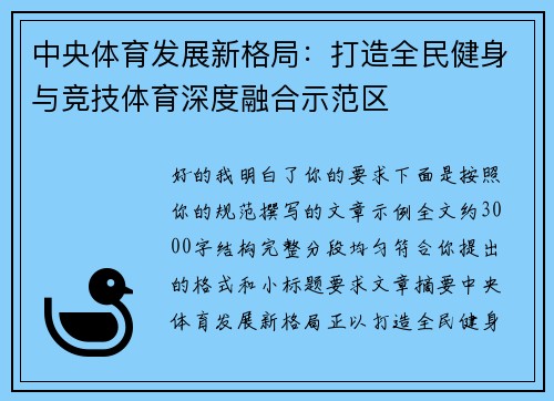 中央体育发展新格局：打造全民健身与竞技体育深度融合示范区
