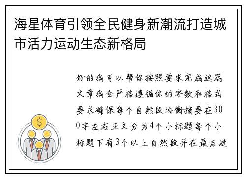 海星体育引领全民健身新潮流打造城市活力运动生态新格局