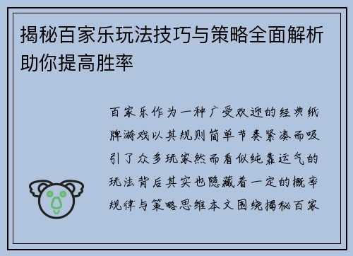 揭秘百家乐玩法技巧与策略全面解析助你提高胜率