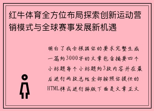 红牛体育全方位布局探索创新运动营销模式与全球赛事发展新机遇
