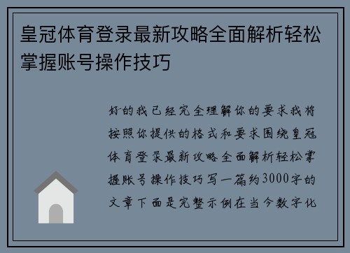 皇冠体育登录最新攻略全面解析轻松掌握账号操作技巧