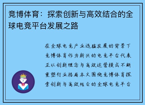 竞博体育：探索创新与高效结合的全球电竞平台发展之路
