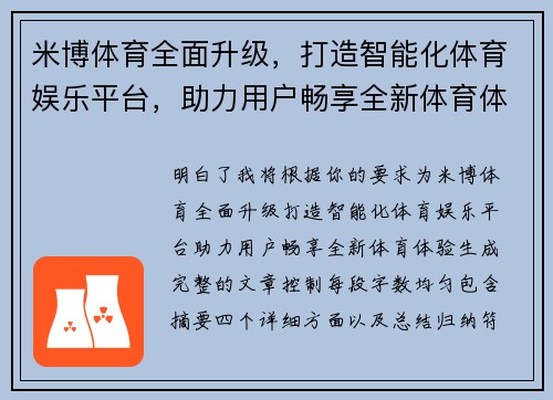 米博体育全面升级，打造智能化体育娱乐平台，助力用户畅享全新体育体验