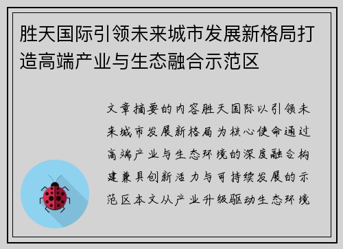 胜天国际引领未来城市发展新格局打造高端产业与生态融合示范区