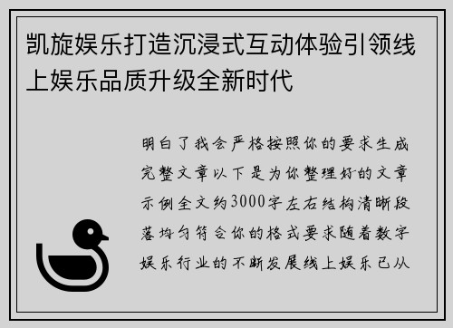凯旋娱乐打造沉浸式互动体验引领线上娱乐品质升级全新时代