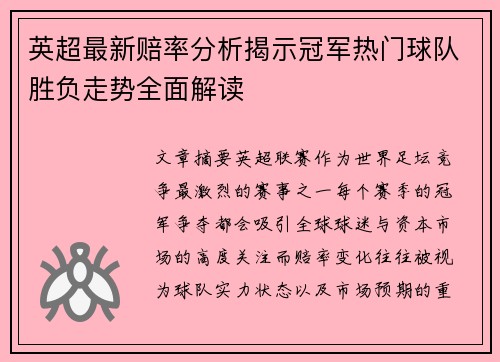 英超最新赔率分析揭示冠军热门球队胜负走势全面解读
