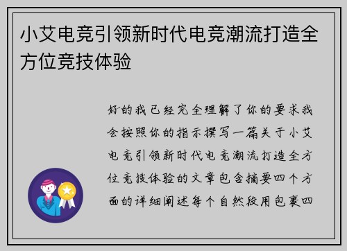小艾电竞引领新时代电竞潮流打造全方位竞技体验
