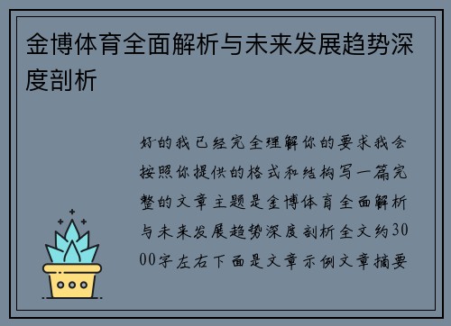 金博体育全面解析与未来发展趋势深度剖析